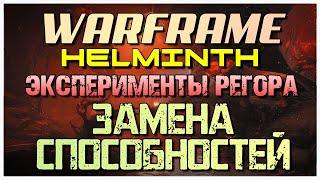 Warframe Эксперименты с Гельминтом - Замена 2 способности Ивары на 3 способность Ревенант.