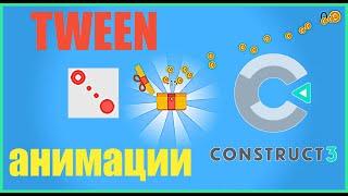 Tween анимации в Construct 3 от Ali at DoonDookStudio