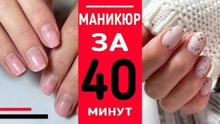 От СНЯТИЯ до ПОКРЫТИЯ  МАНИКЮР ЗА 40 МИНУТ / #челлендж