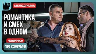 ВОТ ОНА, СПРАВЕДЛИВОСТЬ! Сериал С кем поведешься. Серия 16 | Мелодрамы 2024