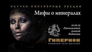 "Мифы о минералах". "Гиперион", 12.02.19