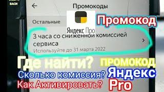 промокод яндекс Pro как включить Промокод и пользоваться им и т.д.