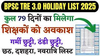 बिहार शिक्षकों की छुट्टी लिस्ट 2025 | 80 दिन का मिलेगा अवकाश BPSC TRE 3 HOLIDAY LIST 2025