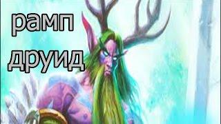 Hearthstone: Рамп друид - колода и бои [Хартстоун]