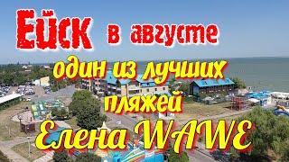 Ейск 2023г. Один из лучших пляжей. "Елена Wawe"