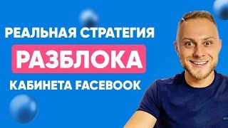  Что делать, если заблокировали рекламный кабинет Facebook? Блокировка бизнес менеджера. Бан фб