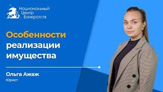 Особенности процедуры реализации имущества