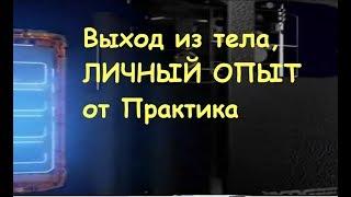 Выход из тела способ, через наполнение энергией от Ильченко Станислава