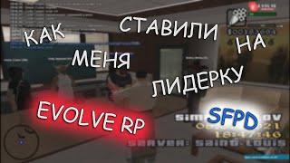 Evolve RP Saint Louis | Как меня ставили на пост лидера SFPD