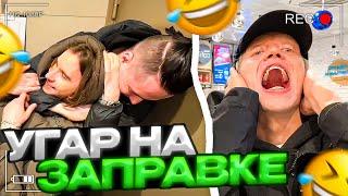 ЗАБУЛИЛИ КОРЕША | ХАЗЯЕВА УГАРАЮТ НА ЗАПРАВКЕ