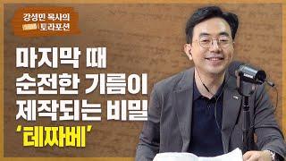 강성민 목사의 토라포션 - ‘테짜베’ 마지막 때 순전한 기름이 제작되는 비밀