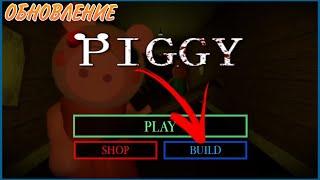 КАК СТРОИТЬ КАРТЫ в ПИГГИ | НОВОЕ ОБНОВЛЕНИЕ | "Roblox - Piggy"