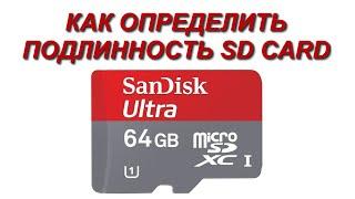 КАК ОПРЕДЕЛИТЬ ПОДЛИННОСТЬ ФЛЕШКИ / SD CARD?