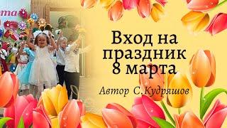 Вход на праздник 8 марта | Старшая группа детского сада 