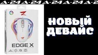 Мышь проводная ZET GAMING Edge X белый /  НОВЫЙ ДЕВАЙС / СМОТРИМ