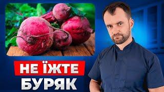 Як буряк ШКОДИТЬ вашому здоровʼю! Правда про буряк яку вам не говорять!