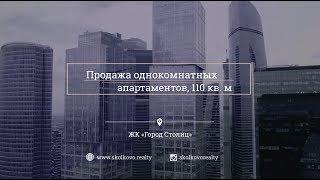 Продажа 1-комн. апартаментов, 110 кв. м в башне «Москва» МФК «Город Столиц»