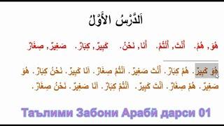 Таълими Забони Араби 01. آموزش زبان عربی. Learn Arabic Language. Обучение арабскому языку