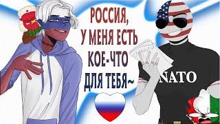 У США ЕСТЬ ЧТО-ТО ДЛЯ РОССИИ!| СОВОК НЕ ДАЛ СПАТЬ РЕЙХУ! [РУССКАЯ ОЗВУЧКА COUNTRYHUMANS] by ШМиша