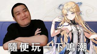 【鳴潮】隨便抽一下，隨便玩｜卡提希婭