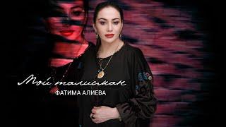 Фатима Алиева - Мой талисман 2024