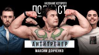 Стриптиз из Черикова, образно говоря / Антитренер Максим Донченко