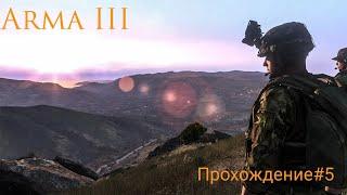 Arma 3 Прохождение#5 (Мокрое дело, Встреча)