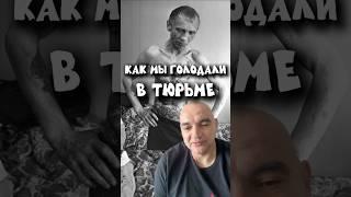 Голод в тюрьме. Как мы голодали на зоне