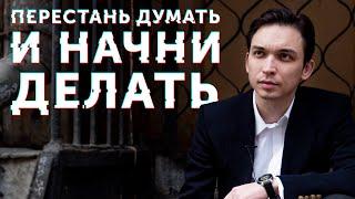 Что будет, если перестать думать и начать делать? Петр Осипов