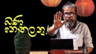 බණ නොතලනු ! වාරු දෙන බණ කයිවාරු | Meme  tv