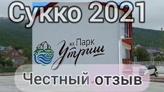 ЖК Парк Утриш и наша съемная квартира. Отдых в п.Сукко, май 2021.