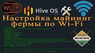 Hive OS 2.0 Настройка майнинг фермы по wifi