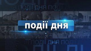 Інформаційний випуск «Події дня» за 21.11.24