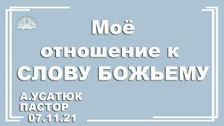  Проповедь "Моё отношение к СЛОВУ БОЖЬЕМУ" | А. Усатюк | 07.11.2021