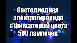 Светодиодная электрогирлянда с фиксатором цвета