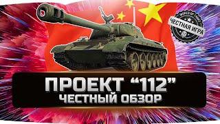 112 - ДЕТАЛЬНЫЙ ОБЗОР  World of Tanks