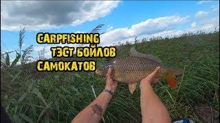 #CARPFISHING тестирую бойлы самокаты ловлю крупного карпа