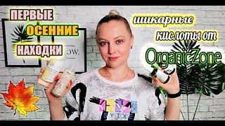 ПЕРВЫЕ ОСЕННИЕ НАХОДКИ// ШИКАРНЫЙ БЮДЖЕТНЫЙ УХОД С КИСЛОТАМИ ОТ ORGANIC ZONE//КОСМЕТИКА ОРГАНИК ЗОН