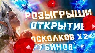 Raid: SL ДЯДЯ О | Х2 НА ДРЕВНИЕ + ГАРАНТ НА ГОФРЕДА / ОТКРЫТИЕ ОСКОЛКОВ / РОЗЫГРЫШ РУБИНОВ АКК 