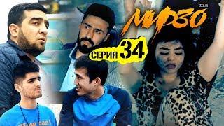 КИНО! Мирзо, Серия 34 (221.SU)