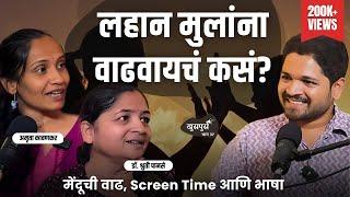 लहान मुलांना वाढवायचं कसं? |  Dr.Shruti Panse & Amruta kawankar @chikupikumarathistorytelling