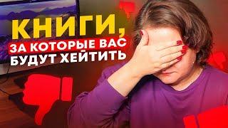 Лучше эти книги не хвалить, ВАС ЗАХЕЙТЯТ!