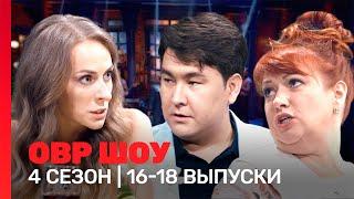 ОВР Шоу: 4 сезон | 16-18 выпуски @TNT_shows