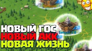 НОВЫЙ АККАУНТ. НОВЫЙ ГОС. НОВАЯ ЖИЗНЬ. [Lords Mobile]