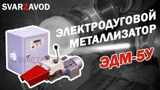 Электродуговой металлизатор ЭДМ-5У