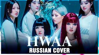 [(G)I-DLE на русском] HWAA 火花 (Cover by Sati Akura)