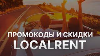 Промокод Localrent на 2023 - Купоны Localrent - Скидка Локалрент