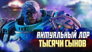 Актуальный Лор Тысячи Сынов в 42 Тысячелетии Warhammer 40000