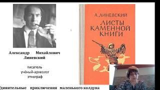 Рассказ о повести А. М. Линевского "Листы каменной книги"