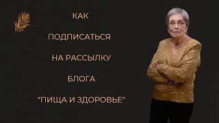 Как подписаться на рассылку блога "Пища и Здоровье"